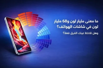 ما معنى مليار لون و68 مليار لون في شاشات الهواتف؟ وهل تلاحظ عينك الفرق فعلًا؟
