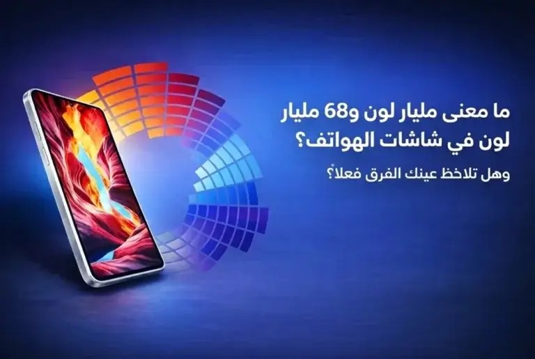 ما معنى مليار لون و68 مليار لون في شاشات الهواتف؟ وهل تلاحظ عينك الفرق فعلًا؟