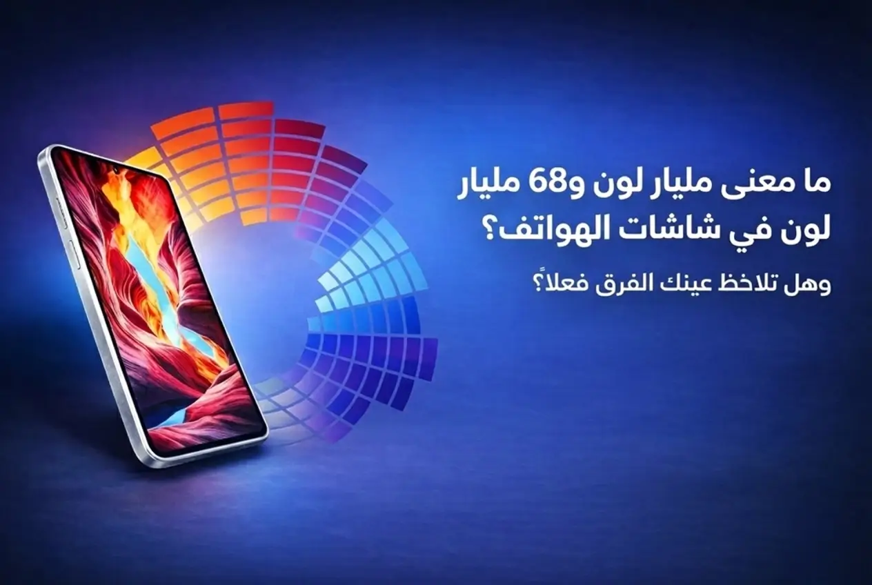ما معنى مليار لون و68 مليار لون في شاشات الهواتف؟ وهل تلاحظ عينك الفرق ...