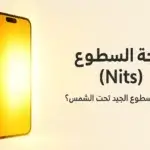 درجة السطوع Nits