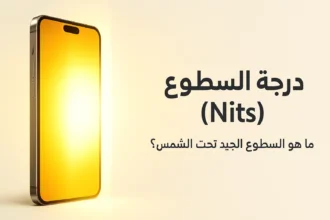 درجة السطوع Nits
