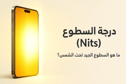 درجة السطوع Nits
