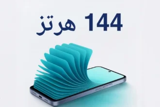 معدل تحديث 144 هرتز
